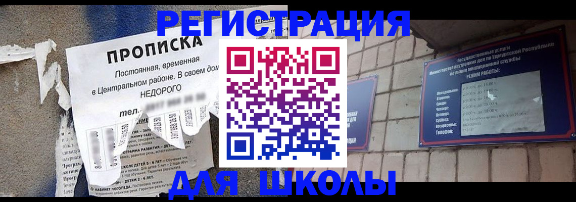 прописка для школы в Куровском